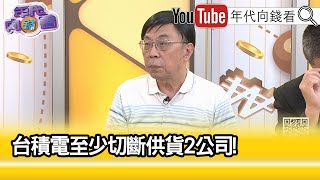 精彩片段》吳金榮台積電 的製造遙遙領先【年代向錢看】20241030ChenTalkShow [upl. by Narra]