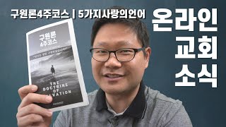 온라인 교회소식  구원론4주코스  5가지사랑의언어 [upl. by Ferrigno]