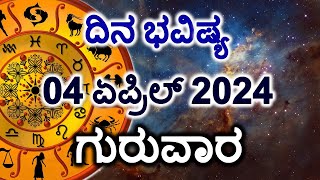 Dina Bhavishya  04 April 2024  Daily Horoscope  Rashi Bhavishya  Today Astrology in Kannada [upl. by Jehoash]