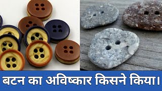 बटन का अविष्कार किसने किया । Button ka avishkar kisne kiya । Who invented button। Shirt button [upl. by Evanthe494]