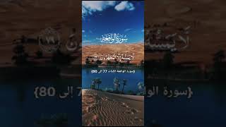 Surah al waqiah ayat 77 to 80 quranchapter shortsvideo quransurah surahalwaqia surahalwaqiah [upl. by Buskus]