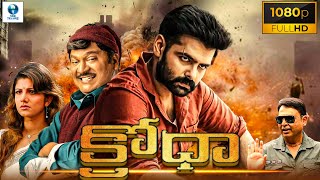 క్రోధా  KRODHA New Telugu Movie  Ram Pothineni Rajendra Prasad amp Rambha  New Telugu Action Movie [upl. by Race795]