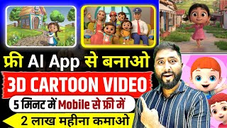 3D Cartoon Video Kaise Banaye  Cartoon Video Kaise Banaye Mobile se  How to Make Cartoon Video [upl. by Zetes308]