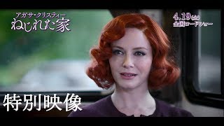 アガサ・クリスティーの世界／映画『アガサ・クリスティー ねじれた家』特別映像 [upl. by Tammany]