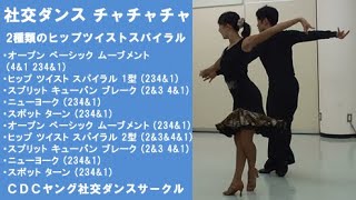 社交ダンス チャチャチャ D3 2種類のヒップツイストスパイラル ステップ動画 競技ダンス [upl. by Melisandra]