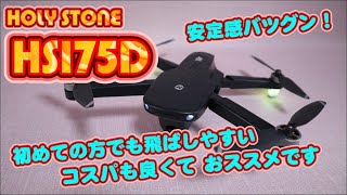 HOLY STONE【 HS175D 】ドローンです [upl. by Anirhtak]