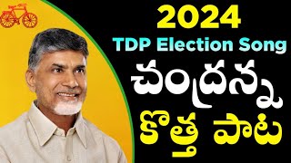 Nara Chandra Babu Naidu Song  TDP Election song 2024  Telugu Desam party songs  Mahesh Media [upl. by Yhtamit]