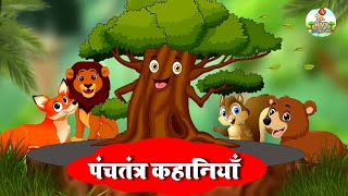 पंचतंत्र कहानियाँ  Best Collection of Hindi Stories  Panchatantra Kahaniya  Hindi Kahani [upl. by Ianej]