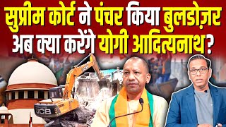 Supreme Court ने पंचर किया Bulldozer अब क्या करेंगे Yogi ashokkumarpandey [upl. by Vanni]