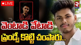 వెంటాడి వేటాడి ఫ్రెండ్సే కొట్టి🔴LIVE  Puttaparthi BTech student Incident  Sanskrithi College  RTV [upl. by Eta185]