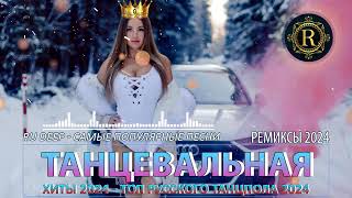 РЕМИКСЫ 2024👑Музыка в тренде 2024🎧Новинки 2024 Музыки🎧САМЫЕ ЛУЧШИЕ ПЕСНИ 2024🎧 СБОРНИК ПЕСНИ 2024 [upl. by Shepherd684]