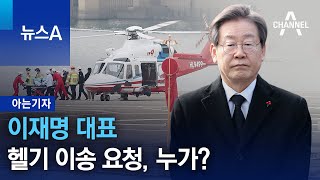 아는기자이재명 대표 헬기 이송 요청 누가  뉴스A [upl. by Close]