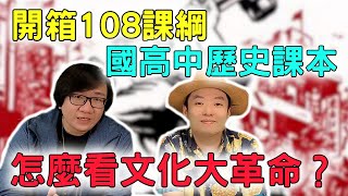 開箱台灣＋大陸歷史課本如何描述文化大革命？當時國內外如何看待毛澤東與文革？兩岸歷史課本的最大差別是什麼？ft洪浩老師 [upl. by Sido]