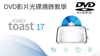 Roxio Toast Titanium DVD影片光碟燒錄教學（廣東話） [upl. by Yeoj]