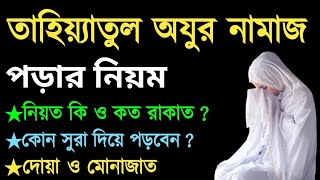 তাহিয়্যাতুল ওযু নামাজের নিয়ম ও নিয়ত। তাহিয়াতুল ওযু নামাজের নিয়ম।Tahiyatul oju Namaz [upl. by Anatlus]