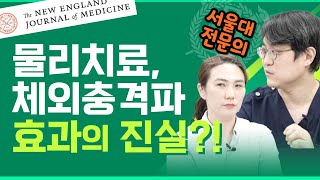 물리치료와 체외충격파 효과의 진실 논문으로 설명  서울대 마취통증의학과 전문의 [upl. by Attirehs]