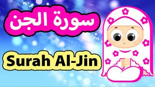 Surah Al jin  Susu Tv  سورة الجن  تعليم القرآن للأطفال [upl. by Cordeelia]