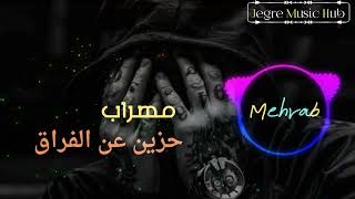 Sad Mehrab Hazena Anel Perak  موسيقى حزينة😔موسيقى حزينة عن الفراق😔💔tictok sad Music viral sad [upl. by Manya57]