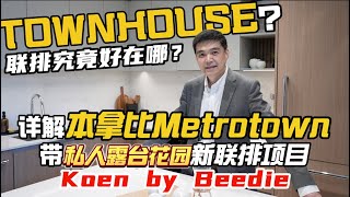 知晓温哥华｜详解本拿比Metrotown新联排项目 Koen by Beedie  Townhouse联排究竟好在哪 [upl. by Mendie]