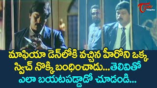 డెన్ లోకి వచ్చిన హీరోని ఒక్క స్విచ్ నొక్కి బంధించాడు  Chiranjeevi Stuck in Mafia Den  TeluguOne [upl. by Minier]