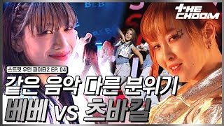 스우파24회 사이보그 유메리 보유 츠바킬🤖 vs 노력으로 해낸 베베🤸JYP 대진🔥 더춤 스트릿우먼파이터2 [upl. by Macpherson]