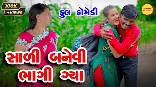 Sali Banevi Bhagi Gya  COMEDY  SONU DESHI DHAMAAL  2023 [upl. by Galvin228]