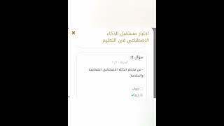 اجابات تقيم الذكاء الاصطناعي فى المنصة الإلكترونية للمعلمين [upl. by Hjerpe]