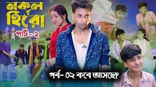 নকল হিরু ২Part 2 Nokul Hero Notun Bangla Natok Toni Ritiamp Salma Palli Gram TV [upl. by Ellehcil767]