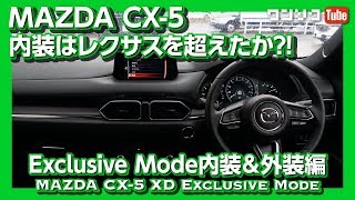 【内装はレクサスを超えたか 】CX5 Exclusive Mode試乗レポート！内外装編  MAZDA CX5 TEST DRIVE 2019 [upl. by Acul]