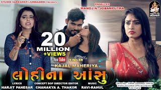 KAJAL MAHERIYA  Lohi Na Aasu  કાજલ મહેરિયા  લોહી ના આંસુ  Gujarati New Bewafa Song 2019 [upl. by Rutherfurd491]