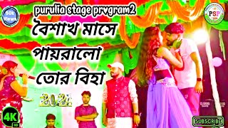 BAISHAKH MASE PAIRALO TOR BIHA  বৈশাখ মাসে পাইরাল্য তর বিহাSHIKARI 💥PURULIA STAGE PROGRAM [upl. by Nnaeed]