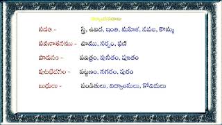 పర్యాయపదములు వాటి అర్థాలుPayaya Padamulu Paryaya Padalu with meanings [upl. by Zigmund]