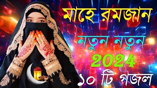 Bangla Gojol  নতুন গজল সেরা গজল  New Bangla Gazal 2023 Ghazal Gojol Islamic Gazal Bangla Gazal [upl. by Ettenal441]