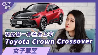 Toyota Crown Crossover即將上市！一次4種車型 不再只有轎車｜車壇新鮮事 [upl. by Ahsemit]