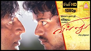 Villu Tamil Movie  பிரகாஷ் ராஜ அடிச்சு நொறுக்கும் விஜய்  Vijay  Nayanthara  Vadivelu [upl. by Nylirac]