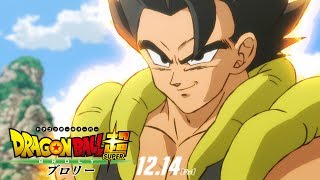 映画「ドラゴンボール超 ブロリー」ゴジータ参戦予告 [upl. by Anitsyrc]