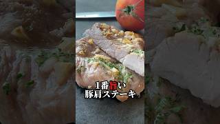 【肉感⤴︎豚ｽﾃｰｷ‼︎しっとり豚肩ﾛｰｽ】うまなる液に漬けて肉汁ウマソースかけてshortsレシピ肉 [upl. by Ociredef249]