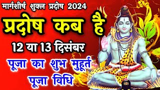 प्रदोष व्रत कब है  Pradosh Vrat Kab Hai  Pradosh December 2024  Pradosh Kab Hai  Pradosh 2024 [upl. by Brady191]