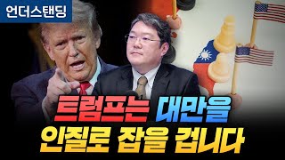 트럼프는 대만을 인질로 잡을 겁니다 호서대 전가림 교수 [upl. by Tehr]