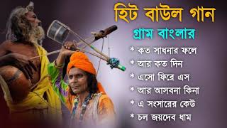 গ্রাম বাংলা হিট বাউল গান  Baul Hit Gaan  Bengali Baul Song  Bengali Folk Song nonstop 2024 [upl. by Ydarb]