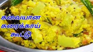 SORAKKAI KOOTU  SURAIKAI KOOTU  BOTTLE GOURD RECPIE  SORAKKAI RECIPE  KOOTU  சுரைக்காய் கூட்டு [upl. by Iphagenia987]