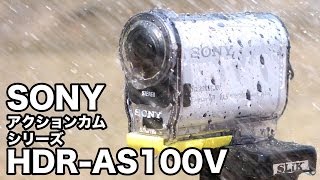 ウェアラブルカメラの本命か！？SONY HDRAS100V レビュー [upl. by Annairb]