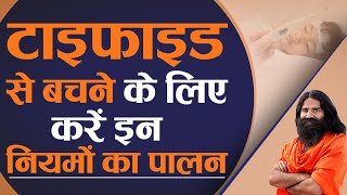 टाइफाइड Typhoid fever से बचने के लिया करें इन नियमों का पालन  Swami Ramdev [upl. by Rehpotsirk]