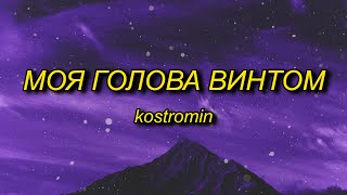 kostromin  Mоя голова винтом my head is a screw English Lyrics [upl. by Anile873]