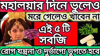 আজ মহালয়ার দিনে ভুলেও খাবেন না এই ৫টি তাহলে দুর্ভাগ্য ও অর্থকষ্টে ভুগতে হবে। Mahalaya 2024।Durgapuja [upl. by Adalai618]