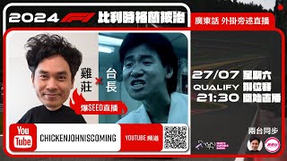 F1 Qualify 排位賽  比利時站｜雞莊同台長廣東話 Live 外掛爆seed旁述 ｜ Belgian GP  雞莊來了｜賽車台  F1直播  Formula 1 [upl. by Nosreffej266]