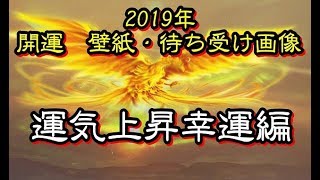 【開運】2019年”お墨付き”開運壁紙・待ち受け画像です。その③運気上昇幸運編 [upl. by Reerg]