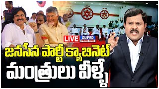 LIVE🔴 జనసేన పార్టీ క్యాబినెట్ మంత్రులు వీళ్ళే  Pawan Kalyan  Janasena Party  Mahaa Vamsi [upl. by Anihpesoj886]