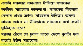 পরশ  Bangla Choto Golpo  Bengali Audio Book  Bengali Short Story [upl. by Millham]