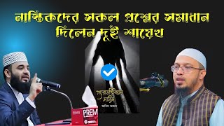 Paradoxical sazid সম্পর্কে মিজানুর রহমান আজাহারী ও আহমাদুল্লাহ হুজুর যা বললেন।দ্বীনেরআলো DeenerAalo [upl. by Morry]